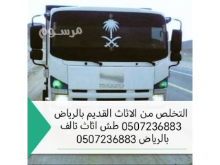 تخلص من الاثاث القديم بالرياض 0507236883