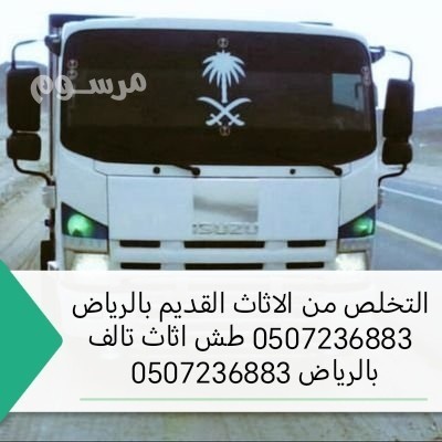 tkhls-mn-alathath-alkdym-balryad-0507236883-big-0