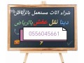 shraaa-mkyfat-thlagat-ghrf-nom-mtabkh-hy-almtar-0556045661-small-0