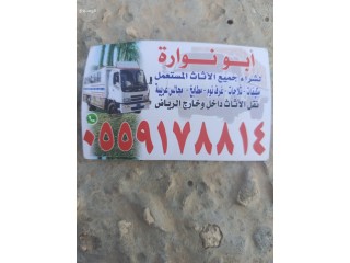 نشتري جميع انواع الاثاث المستعمل بالرياض