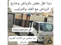 osayl-altkhls-mn-alathath-alkdym-balryad-0562249129-tsh-talf-rmy-small-0