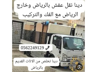 وسائل التخلص من الاثاث القديم بالرياض 0562249129 طش تالف رمي