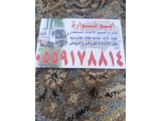 شركة اثاث مستعمل جنوب الرياض