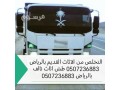 dyna-nkl-aafsh-balryad-0507236883-small-0
