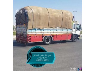 لوري نقل عفش خارج الرياض 0553514375 بالرياض