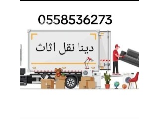 دينا نقل عفش داخل الرياض خارج الرياض 0558536273 نقل اثاث