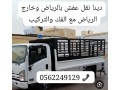 altkhls-mn-alathath-alkdym-tsh-balryad-0562249129-rmy-talf-small-0