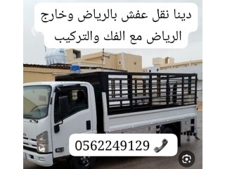 التخلص من الاثاث القديم طش بالرياض 0562249129 رمي تالف