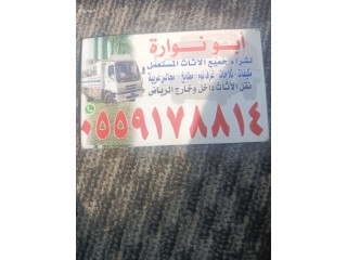 شراء اثاث مستعمل شرق الرياض