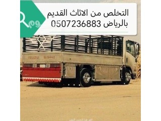 دينا للتخلصمن العفش بالرياض 0507236883