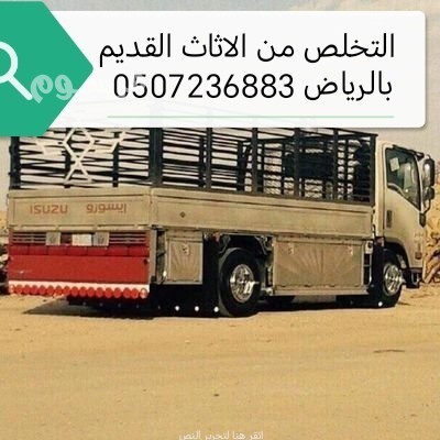 dyna-lltkhlsmn-alaafsh-balryad-0507236883-big-0