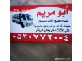shraaa-athath-mstaaml-shmal-alryad-0530772004-abo-mrym-small-0