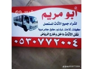 شراء اثاث مستعمل شمال الرياض 0530772004 ابو مريم