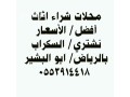 shraaa-athath-mstaaml-hy-algnadry-0553914418-small-0