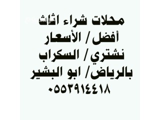 شراء اثاث مستعمل حي الجنادرية 0553914418