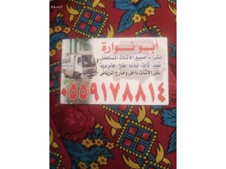 لشراء الاثاث المستعمل
