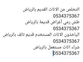 التخلص من أثاث طش عفش قديم تالف بالرياض 0534375367