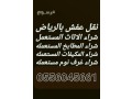 shraaa-athath-mstaaml-mkyfat-thlagat-ghrf-nom-mtabkh-maadat-mtaaam-hy-alsoylm-0556045661-small-0