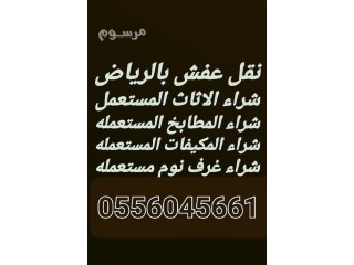 شراء اثاث مستعمل مكيفات ثلاجات غرف نوم مطابخ معدات مطاعم حي السويلم 0556045661