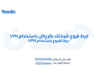 اربط فروع شركتك بالرياض باستخدام VPN