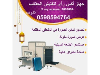اجهزة تفتيش الحقائب والطرود