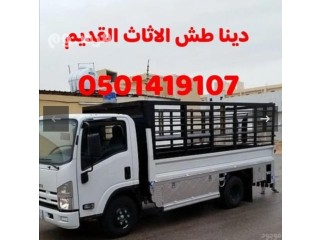 التخلص من الاثاث القديم شمال الرياض 0569516656
