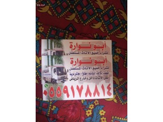 حقين -شراء+اثاث-المستعمل-بالرياض