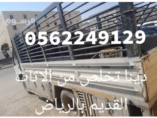 دينا التخلص من الاثاث القديم بالرياض 0562249129 طش