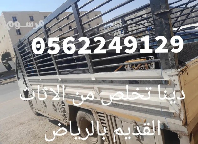 dyna-altkhls-mn-alathath-alkdym-balryad-0562249129-tsh-big-0