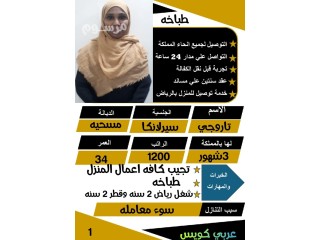 يوجد طباخه سيرلانكية خبره وسبق لها العمل للتنازل تجيد طبخ جميع الاكلات