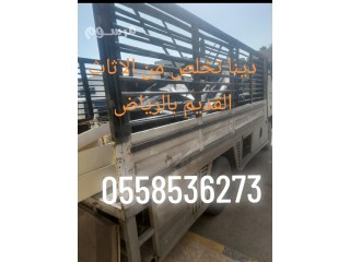 دينا نقل عفش اثاث شرق الرياض 0558536273 حي الخليج حي اشبيلية
