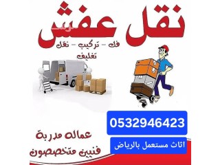 ونيت نقل عفش حي الفواز 0532946423