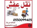 dyna-nkl-aafsh-trkyb-athath-ghrb-alryad-0553253385-small-0