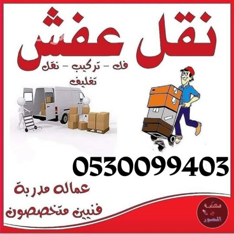 dyna-nkl-aafsh-trkyb-athath-ghrb-alryad-0553253385-big-0