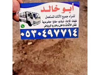 دينا نقل عفش حي المونسية 0530497714