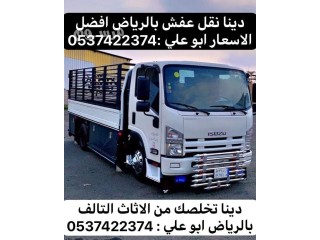 طش العفش المكسر الخربان بالرياض 0537422374
