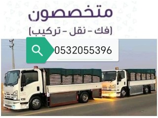 دينا نقل عفش شمال الرياض 0532055396 نقل اثاث