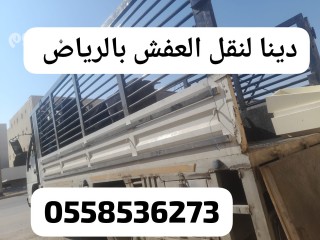 دينا لنقل الاثاث داخل الرياض 0558536273 سايق دينا نقل