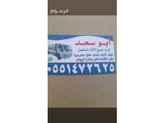 دينا نقل عفش شمال الرياض 0551472625
