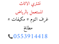 shraaa-athath-mstaaml-hy-alnkhyl-hy-alshaf-0553914418-small-0