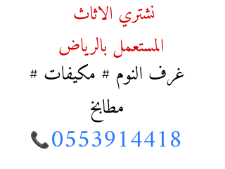 شراء اثاث مستعمل حي النخيل حي الصحافة 0553914418