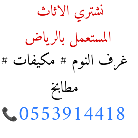 shraaa-athath-mstaaml-hy-alnkhyl-hy-alshaf-0553914418-big-0