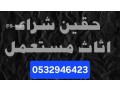 onyt-nkl-aafsh-hy-alshfaaa-0532946423-small-0