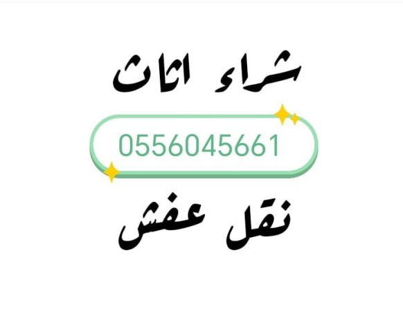 shraaa-athath-mstaaml-hy-alyrmok-balryad-0556045661-big-0