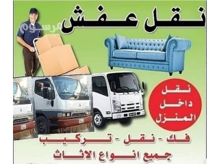 دينا نقل عفش بالرياض 0551472625