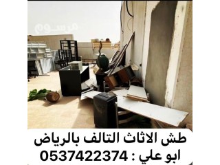 طش أثاث قديم التالف مكسر خريان بالرياض: 0537422374