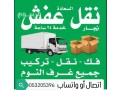 dyna-nkl-aafsh-shrk-alryad-0532055396-nkl-alathath-small-0