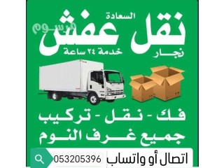 دينا نقل عفش شرق الرياض 0532055396 نقل الاثاث
