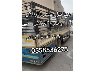 دينا التخلص من الاثاث القديم القديم بالرياض 0558536273