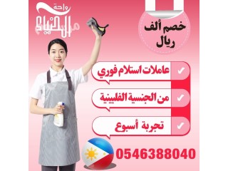 عاملات منزليات استلام فوري 0546388040